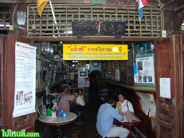 สภาพร้านกาแฟแป๊ะหลี