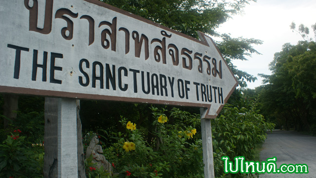 ทางไปชมปราสาทไม้สัจธรรม