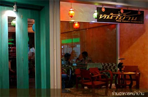 ร้านอาหารหน้าบ้าน