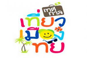 งานเทศกาลเที่ยวเมืองไทย-เมืองทองธานี