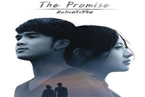 the-promise-คิดถึงครึ่งชีวิต