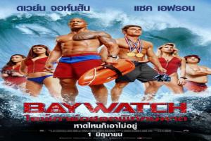 baywatch-ไลฟ์การ์ดฮอตพิทักษ์หาด